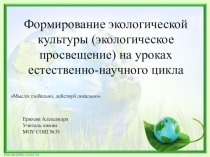Формирование экологической культуры (экологическое просвещение) на уроках естественно-научного цикла