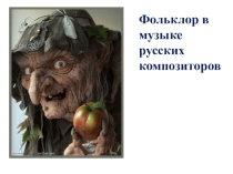 Презентация Фольклор в музыке русских композиторов