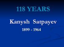 Kanysh Imantayson Satpayev, K.I. Satpayev was born in the village of number 4 in the Pavlodar district of Semipalatinsk region of the Russian Empire (now the village named after KI Satpayev, Bayanaul area of Pavlodar region) in the bey family. He was the