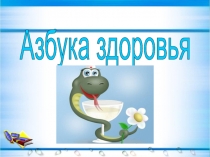 Презентация по окружающему миру на тему Здоровье