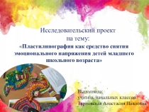 Презентация к исследовательскому проекту