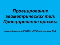 Презентация по инженерной графике на тему Проекции геометрических тел: Проецирование призмы