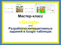 Мастер-класс Разработка интерактивных заданий в Google-таблицах