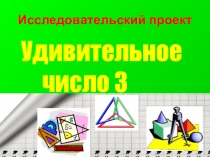 Число 3