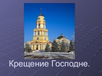 Презентация к уроку ОРКСЭ  Крещение