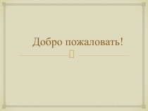 Презентация урока по русской словесности на тему: Яблоки Гесперид(6 класс)