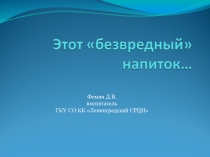 Презентация о вредном влиянии пива на организм человека