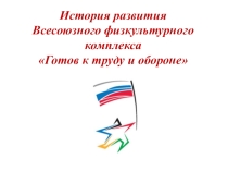 Презентация: История развития ГТО