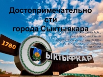 Презентация по краеведению Достопримечательности города Сыктывкара