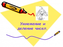 Презентация по математике тема Умножение и деление