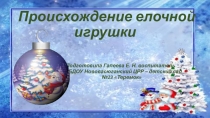 Презентация Происхождение елочной игрушки