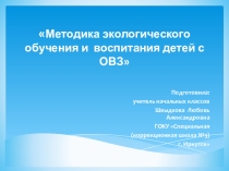 Презентация по экологическому воспитанию детей с ОВЗ