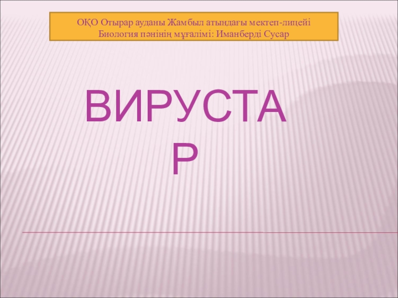 Презантация по биологий на тему Вирустар