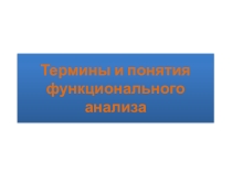 Термины и понятия функционального анализа