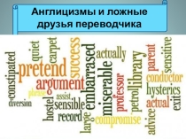 Презентация мастер-класса на тему Англицизмы и ложные друзья переводчика (5-7 класс)