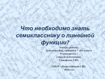 Презентация по математике на тему Что необходимо знать семикласснику о линейной функции?
