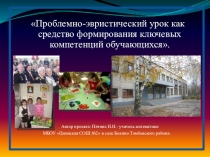 Проблемно-эвристический урок как средство формирования ключевых компетенций обучающихся.