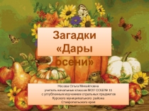 Дары осени