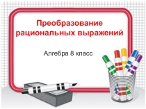 Урок-повторение Преобразование рациональных выражений