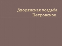 Дворянская усадьба Петровское г.Алексин