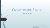 Презентация к проекту  Удивительный мир часов