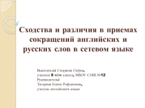 Презентация к научно-исследовательской работе на тему Сходства и различия в приемах сокращений английских и русских слов в сетевом языке
