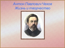 Презентация. Жизнь А.П. Чехова