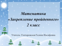 Презентация по математике на тему Закрепление пройденного (2 класс)