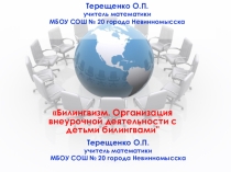 Билингвизм. Организация внеурочной деятельности с детьми билингвами