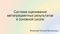 Система оценивания метапредметных результатов в основной школе по информатике