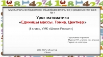 Презентация к уроку математики по теме Тонна. Центнер(4 класс, УМК Школа России)