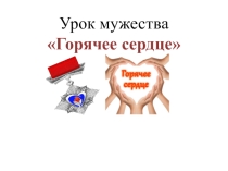 Урок мужества Горячее сердце