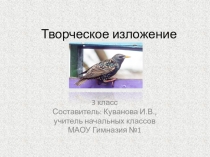 Презентация по русскому языку на тему Творческое изложение. (3 класс)