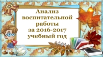 Перезентация анализа воспитательной работы за 2016-2017 учебный год
