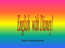 Презентация по английскому языку.English with Disney