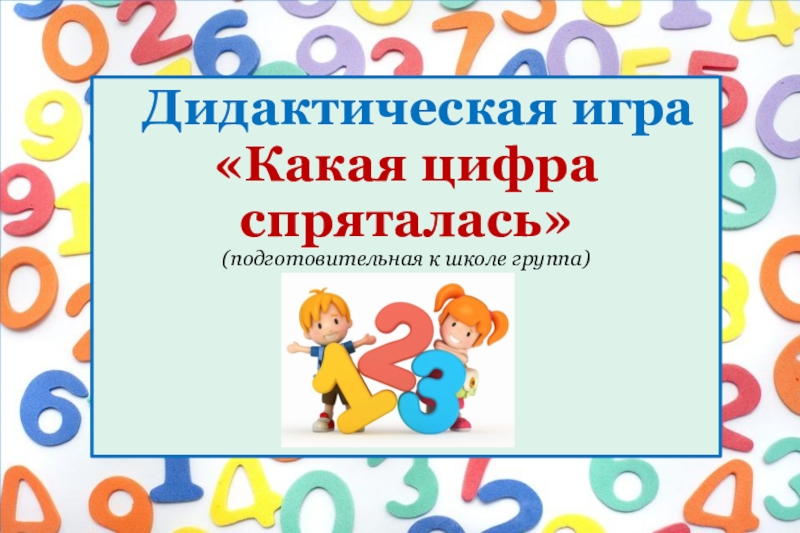 Дидактическая игра Какая цифра спряталась? Дидактическая игра«Какая цифра спряталась» (подготовительная к школе группа) Дидактическая игра«Какая цифра спряталась» (подготовительная к школе группа)