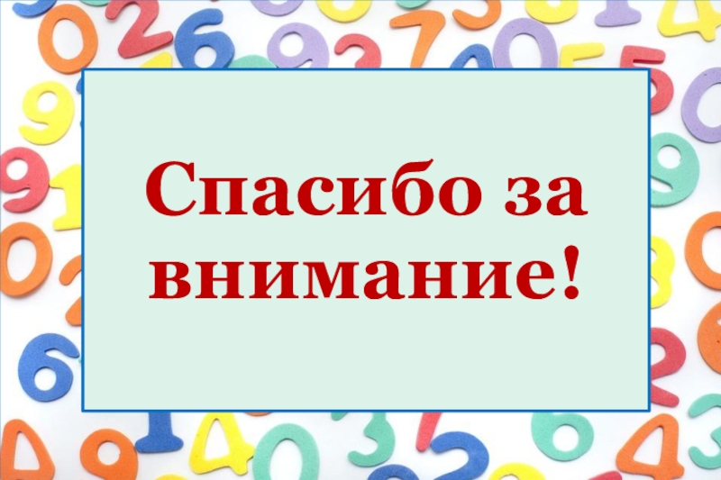 Дидактическая игра Какая цифра спряталась? Спасибо за внимание! Спасибо за внимание!