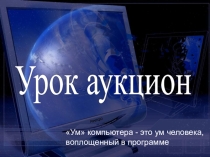 Презентация Урок аукцион по разделу Пакет прикладных программ MS Office@