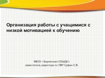 Презентация по методической работе Организация работы с детьми с низкой мотивацией к обучению