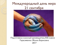 Презентация для проведения как классного, так и общешкольного мероприятия 21 сентября - День мира