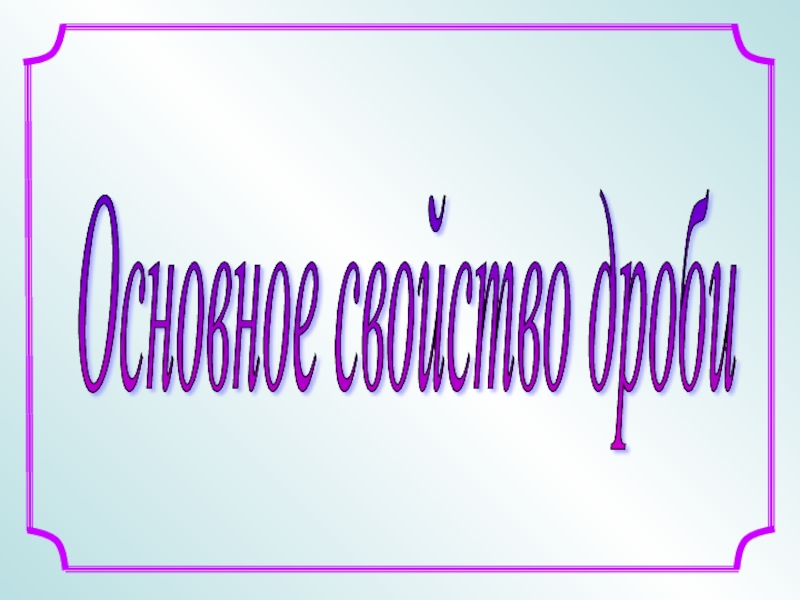 Презентация по математике на тему Основное свойство дроби (6 класс)