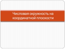 Числовая окружность на координатной плоскости презентация для 10 класса