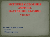 Презентация по географии История освоения Африки. Население Африки (7 класс)
