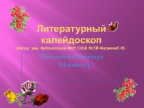 Литературный калейдоскоп викторина для начальных классов.