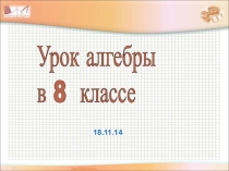 Презентация по алгебре на тему Квадратный корень из произведения в 8 классе