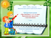 Презентация по русскому языку а тему Местоимение