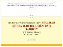 Проект по окружающему миру на тему Красная книга
