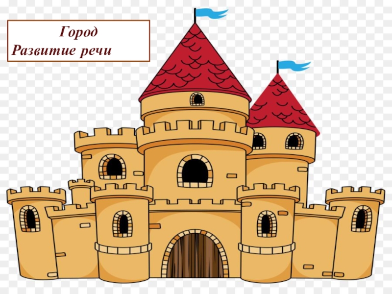 Презентация к уроку по теме Буквы о-а в корнях лаг-лож Город Развитие речи Город Развитие речи
