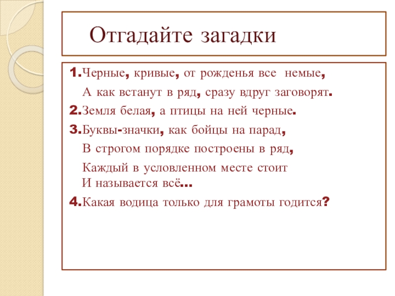 Презентация к уроку по теме Буквы о-а в корнях лаг-лож Отгадайте загадки 1.Черные, кривые, от рожденья все немые, А Отгадайте загадки 1.Черные, кривые, от рожденья все немые, А как встанут в ряд, сразу