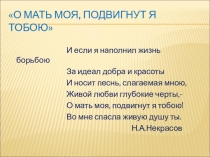 Презентация по литературе на тему О мать моя,подвигнут я тобою! (5-7класс)